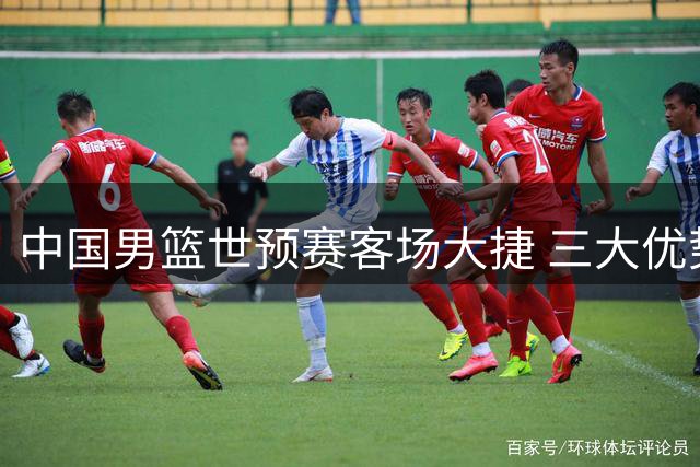 中国男篮世预赛客场大捷 三大优势奠定胜局