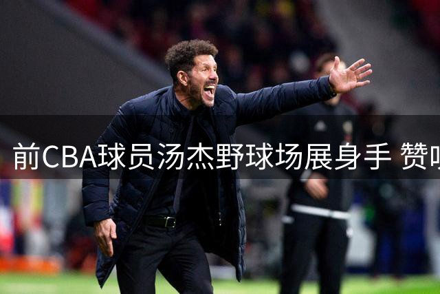 前CBA球员汤杰野球场展身手 赞叹滨州草根篮球卧虎藏龙