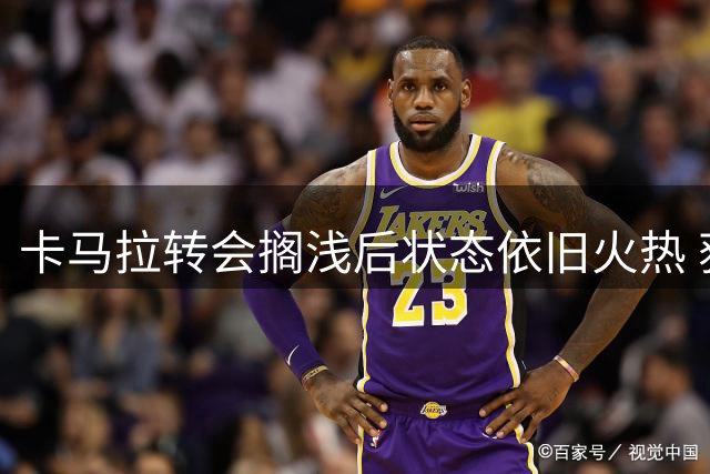 卡马拉转会搁浅后状态依旧火热 获恩里克赛后拥抱