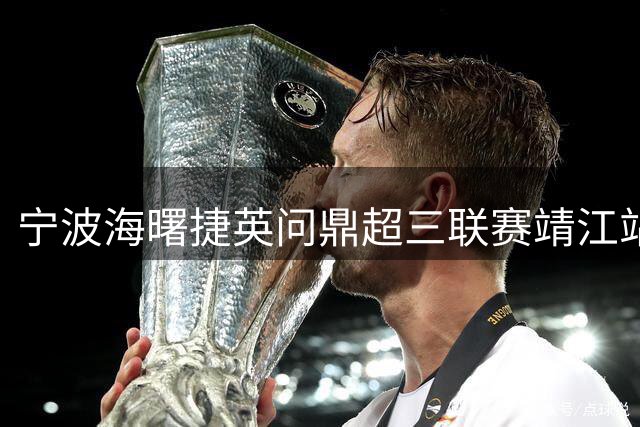 宁波海曙捷英问鼎超三联赛靖江站 郭瀚宇13分闪耀决赛