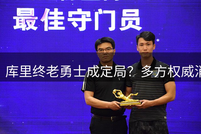 库里终老勇士成定局？多方权威消息证实交易传闻不实
