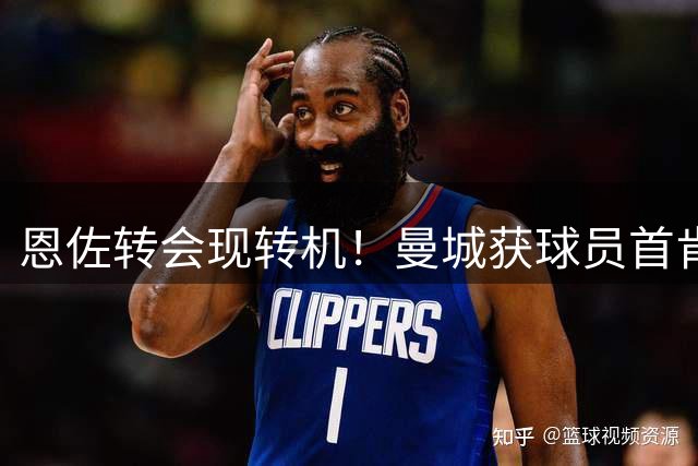 恩佐转会现转机！曼城获球员首肯 切尔西掌握最终决定权
