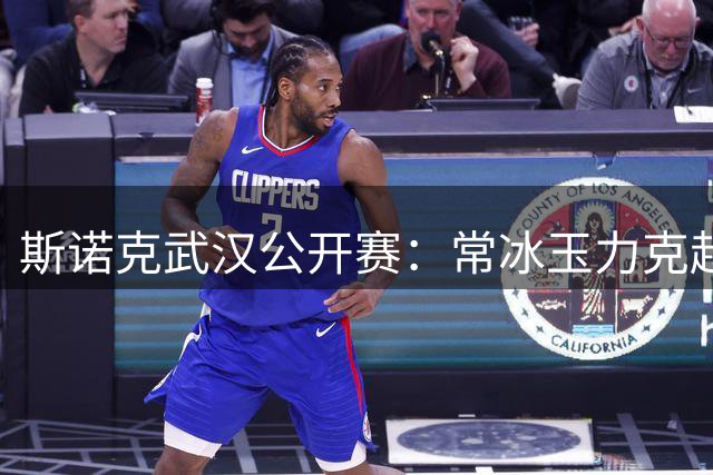 斯诺克武汉公开赛：常冰玉力克赵心童首夺排名赛桂冠