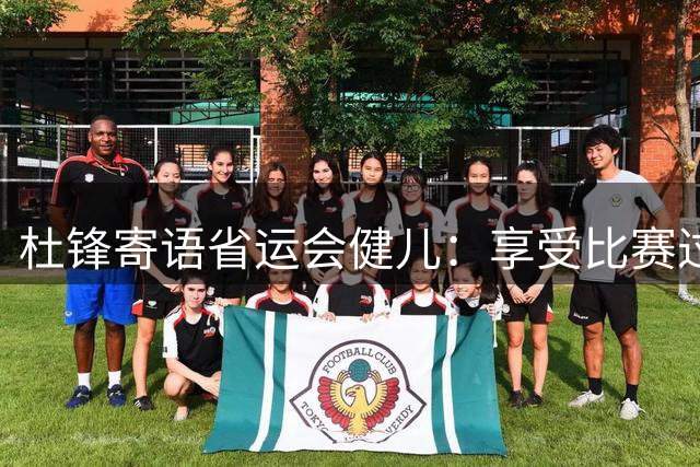 杜锋寄语省运会健儿：享受比赛过程比胜负更重要