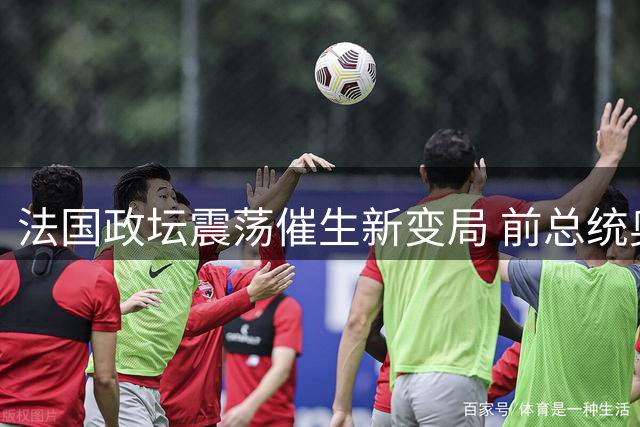 法国政坛震荡催生新变局 前总统奥朗德或将改变中法关系走向