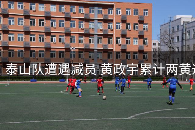 泰山队遭遇减员 黄政宇累计两黄遭驱逐