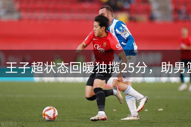 王子超状态回暖独揽25分，助男篮晋级亚洲杯四强