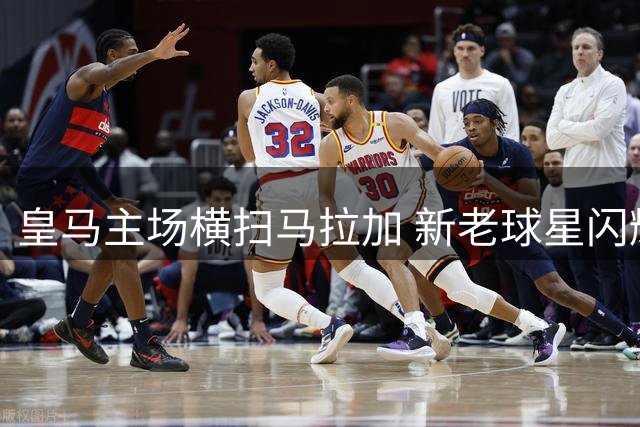 皇马主场横扫马拉加 新老球星闪耀伯纳乌
