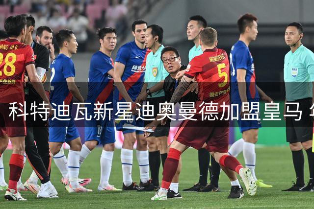 科特迪瓦新星迪奥曼德加盟皇马 年薪位列队内前三