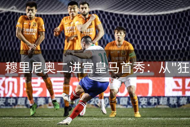 穆里尼奥二进宫皇马首秀：从"狂人"到"实干家"的战术转身