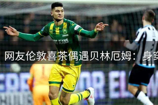 网友伦敦喜茶偶遇贝林厄姆：身穿白色上衣戴墨镜，与母亲店内闲逛