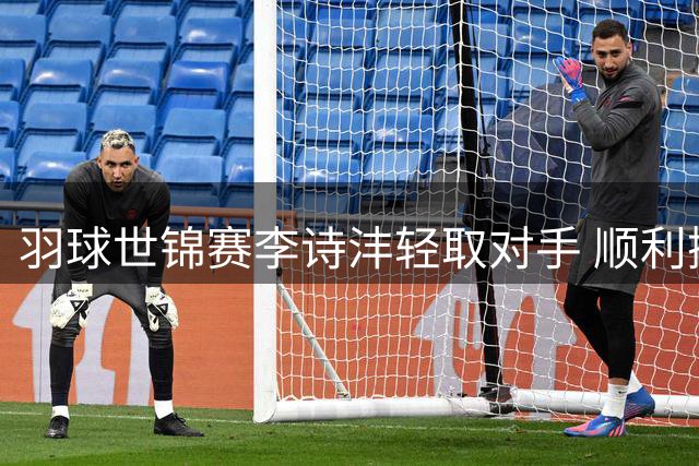 羽球世锦赛李诗沣轻取对手 顺利挺进32强