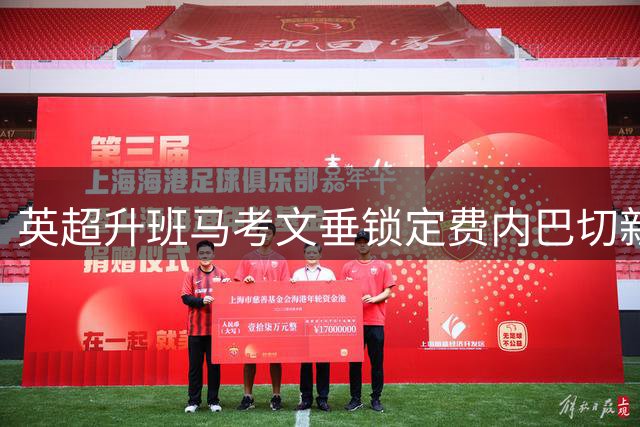 英超升班马考文垂锁定费内巴切新星谢里夫