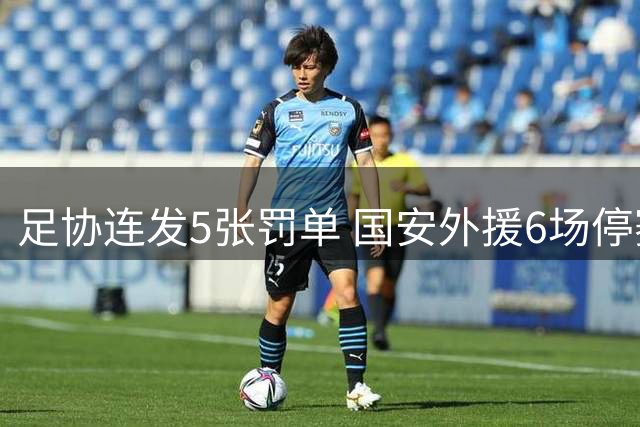 足协连发5张罚单 国安外援6场停赛 英博翻译教练遭重罚