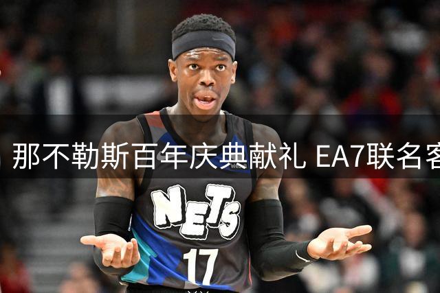 那不勒斯百年庆典献礼 EA7联名客场战袍惊艳亮相