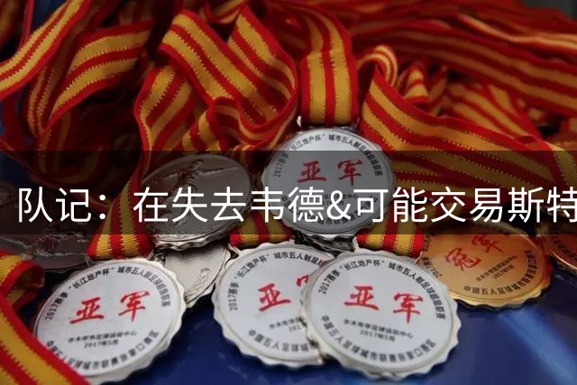 队记：在失去韦德&可能交易斯特鲁斯后 泰森的出场机会将变多
