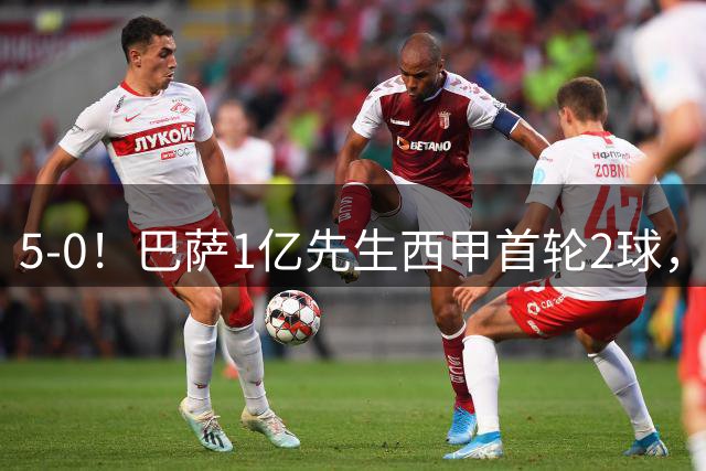 5-0！巴萨1亿先生西甲首轮2球，遗憾落选西班牙队+无缘世界杯冠军