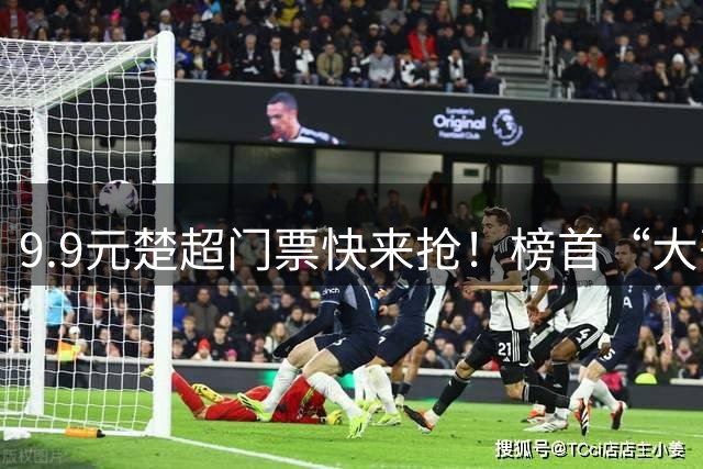 9.9元楚超门票快来抢！榜首“大哥”武汉VS大山“草根”神农架